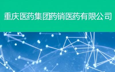 重庆医药集团药销医药有限公司